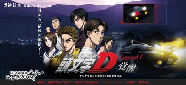 新剧场版「头文字d」4dx上映决定—贯通日本动漫频道