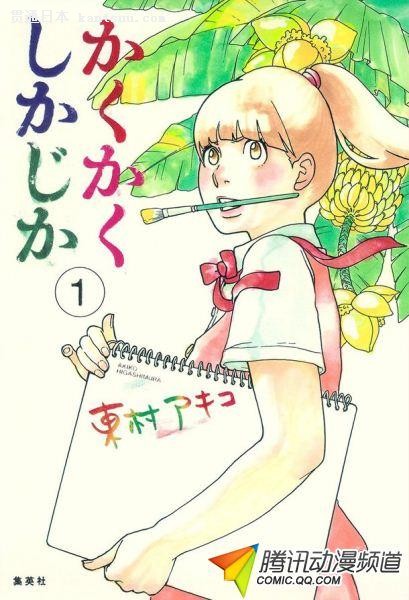 东村明子《写写画画》荣获今年漫画大奖