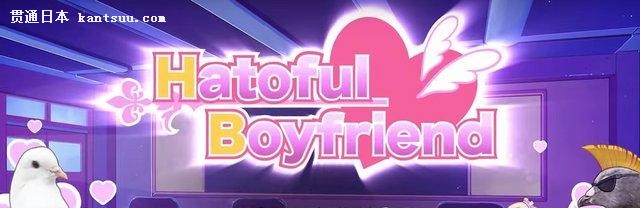 ̸Hatoful Boyfriendհ