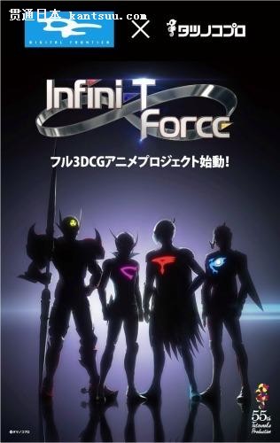 55Infini-T Force鹫