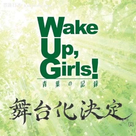 Wake Up, Girls̨